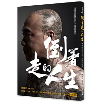 倒著走的人生：鋼鐵爸靠北人生，活出正能量