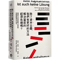 除了資本主義，我們有更好的方法解決當前的經濟危機嗎?：我們可以從史密斯、馬克思和凱因斯學到什麼?