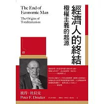 經濟人的終結：極權主義的起源