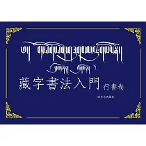 藏字書法入門：行書卷