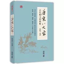 唐宋八大家：古代散文的典範