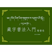 藏字書法入門：楷書卷