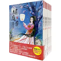 繡庭芳：套書<1─6卷>(完)