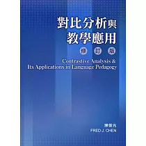 對比分析與教學應用〔修訂版〕(修改二版)