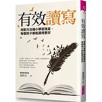 有效讀寫：用對方法縮小學習落差，每個孩子都能讀得更好