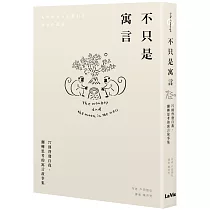 不只是寓言：77則啟發自我、翻轉思考的寓言故事集
