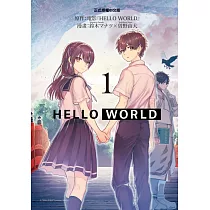 博客來 Hello World If 世上最初的失戀者勘解由小路三鈴 全