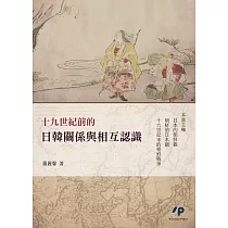 十九世紀前的日韓關係與相互認識