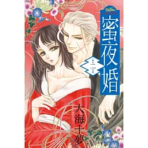 蜜夜婚~ 付喪神的新娘~ 2