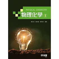 物理化學：(熱力學與動力學篇)