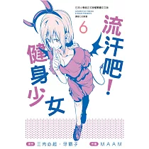 流汗吧!健身少女(6)