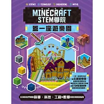 博客來 我的世界minecraft Stem學院 建一座城市