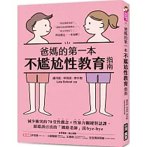 爸媽的第一本不尷尬性教育指南：減少衝突的70堂性觀念X性暴力關鍵對話課，跟錯誤百出的「網路老師」說bye─bye