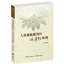 人間佛教視角的法華經解讀