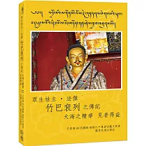 眾生祜主‧法傑 竹巴袞列之傳記 大海之精華 見者得益