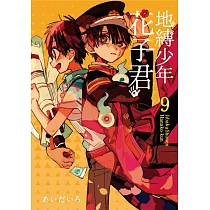 地縛少年花子君 9