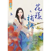 花漾捕快《全》