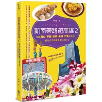 凱南帶路遊高雄II：挖掘鳳山、苓雅、前鎮、美濃、六龜新路線，輕鬆打造港都風潮小旅行!