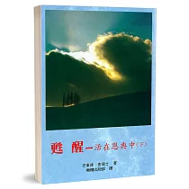甦醒：活在恩典中(下)