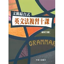 文鶴綜合式英文法複習十課(修訂版)