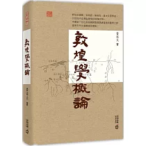 敦煌學概論