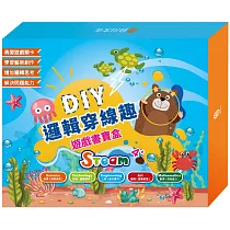 DIY 邏輯穿線趣遊戲書寶盒：邏輯穿線趣遊戲書1─3冊+材料包