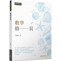 數學拾貝(二版)
