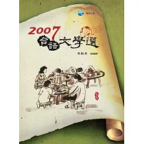 2007台語文學選