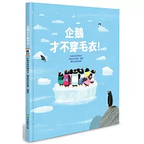 企鵝才不穿毛衣!