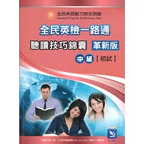 全民英檢一路通：中級初試聽讀技巧錦囊革新版 (with Answer key解答、APP音檔)