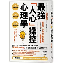 博客來 智商前2 的天才都在使用 Ok Yes 點頭率超高 最強 人心 操控心理學 電子書