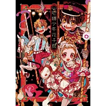 あいだいろ畫集 地縛少年花子君 全