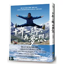 十年一講，為夢想