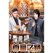 首富之路09