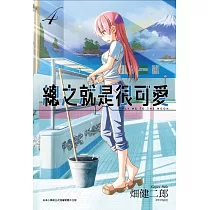 總之就是很可愛(04)