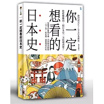 你一定想看的日本史