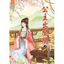 公主出閨閣․上