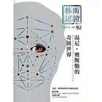 藝術認證(雙月刊)NO.92(2020.06)