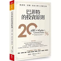 巴菲特的投資原則：股神唯一授權，寫給合夥人的備忘錄(增訂版)