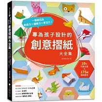 專為孩子設計的創意摺紙大全集：10大可愛主題 x 175種趣味摺法，一張紙玩出創造力x邏輯力x專注力!