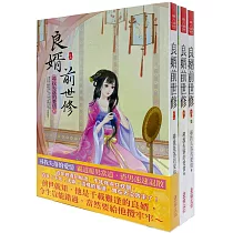 良婿前世修：套書<1─3卷>(完)