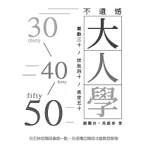 不遺憾大人學：衝動三十/世故四十/淡定五十