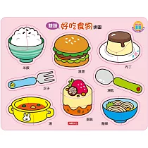 雙語拼圖：好吃食物拼圖