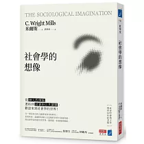社會學的想像：從「個人的煩惱」連結到「社會的公共議題」，歡迎來到社會學的世界!