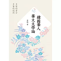 韓國華人華文文學論：多變的身分、多重的認同