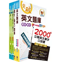 國營事業招考(台電、中油、台水)新進職員甄試(共同科目)套書(參考書+測驗題)(贈英文單字書、題庫網帳號、雲端課程)