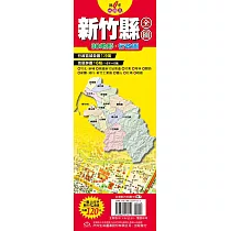 台灣縣市地圖王：新竹縣全圖