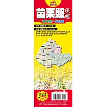 台灣縣市地圖王：苗栗縣全圖