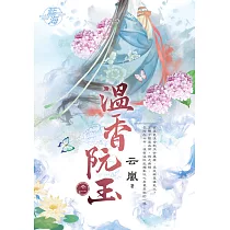 溫香阮玉.卷一