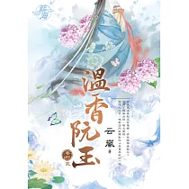 溫香阮玉.卷四【完】